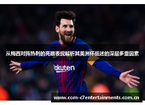 从梅西对阵热刺的亮眼表现解析其美洲杯低迷的深层多重因素