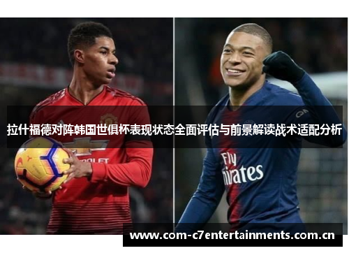 拉什福德对阵韩国世俱杯表现状态全面评估与前景解读战术适配分析