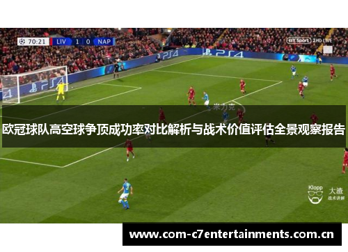 欧冠球队高空球争顶成功率对比解析与战术价值评估全景观察报告