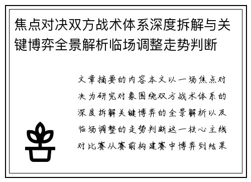 焦点对决双方战术体系深度拆解与关键博弈全景解析临场调整走势判断