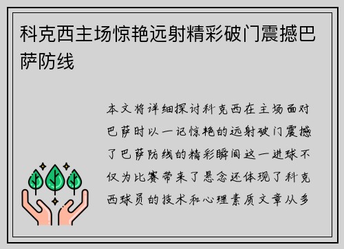 科克西主场惊艳远射精彩破门震撼巴萨防线