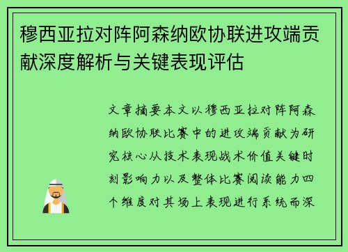 穆西亚拉对阵阿森纳欧协联进攻端贡献深度解析与关键表现评估
