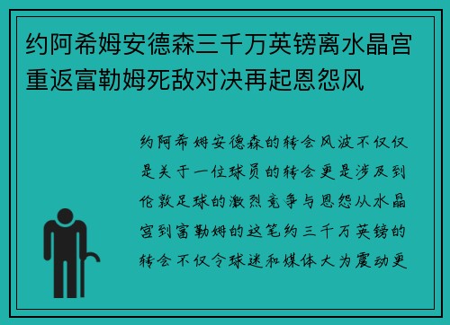 约阿希姆安德森三千万英镑离水晶宫重返富勒姆死敌对决再起恩怨风