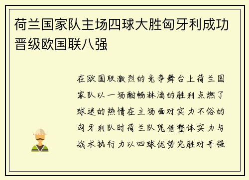 荷兰国家队主场四球大胜匈牙利成功晋级欧国联八强