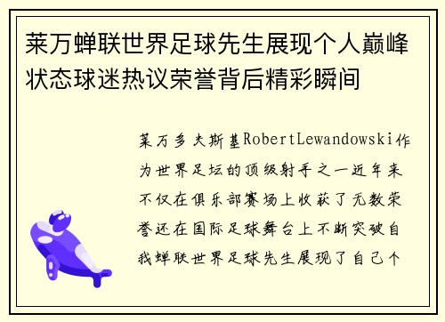 莱万蝉联世界足球先生展现个人巅峰状态球迷热议荣誉背后精彩瞬间