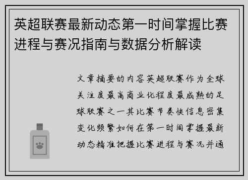 英超联赛最新动态第一时间掌握比赛进程与赛况指南与数据分析解读
