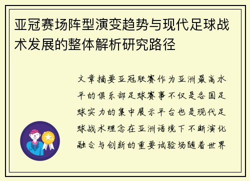 亚冠赛场阵型演变趋势与现代足球战术发展的整体解析研究路径