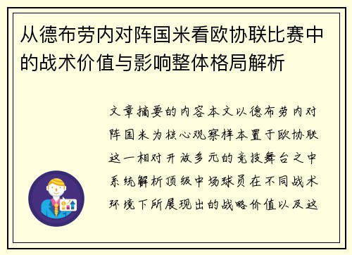 从德布劳内对阵国米看欧协联比赛中的战术价值与影响整体格局解析