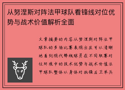 从努涅斯对阵法甲球队看锋线对位优势与战术价值解析全面