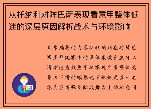 从托纳利对阵巴萨表现看意甲整体低迷的深层原因解析战术与环境影响