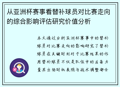 从亚洲杯赛事看替补球员对比赛走向的综合影响评估研究价值分析
