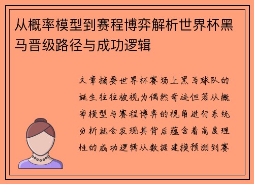 从概率模型到赛程博弈解析世界杯黑马晋级路径与成功逻辑