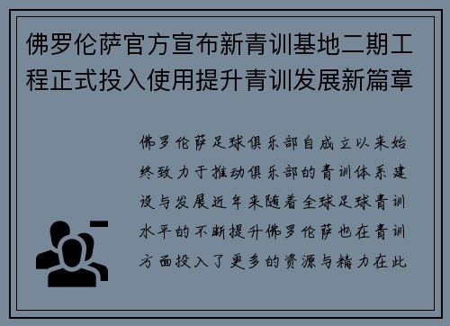佛罗伦萨官方宣布新青训基地二期工程正式投入使用提升青训发展新篇章
