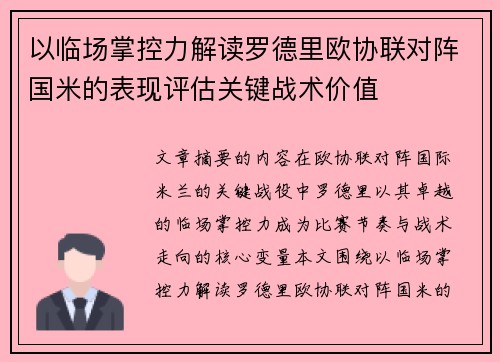 以临场掌控力解读罗德里欧协联对阵国米的表现评估关键战术价值