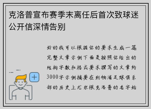 克洛普宣布赛季末离任后首次致球迷公开信深情告别