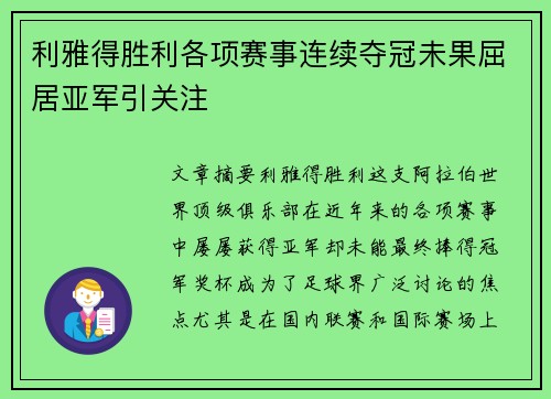 利雅得胜利各项赛事连续夺冠未果屈居亚军引关注