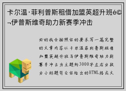 卡尔温·菲利普斯租借加盟英超升班马伊普斯维奇助力新赛季冲击
