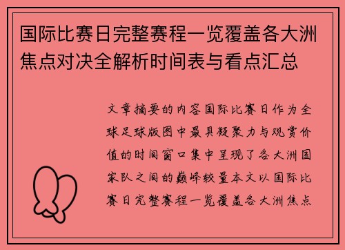 国际比赛日完整赛程一览覆盖各大洲焦点对决全解析时间表与看点汇总