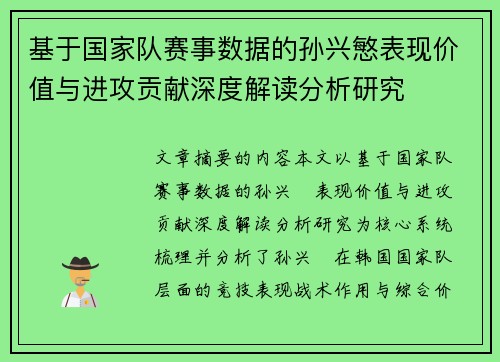 基于国家队赛事数据的孙兴慜表现价值与进攻贡献深度解读分析研究