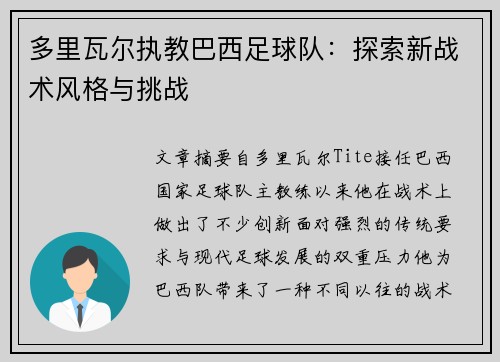 多里瓦尔执教巴西足球队：探索新战术风格与挑战