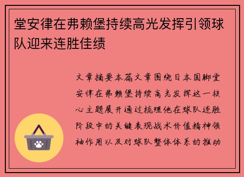 堂安律在弗赖堡持续高光发挥引领球队迎来连胜佳绩