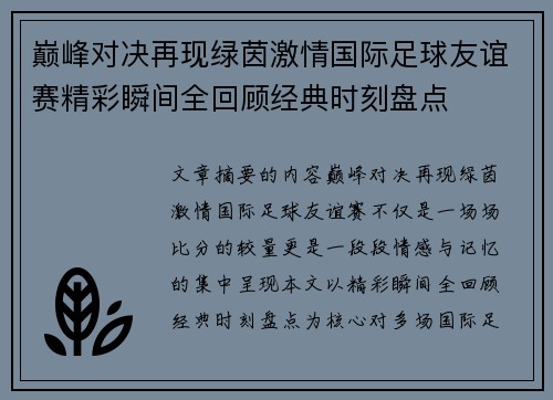巅峰对决再现绿茵激情国际足球友谊赛精彩瞬间全回顾经典时刻盘点