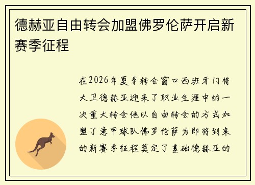 德赫亚自由转会加盟佛罗伦萨开启新赛季征程