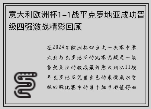 意大利欧洲杯1-1战平克罗地亚成功晋级四强激战精彩回顾