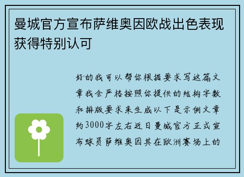 曼城官方宣布萨维奥因欧战出色表现获得特别认可