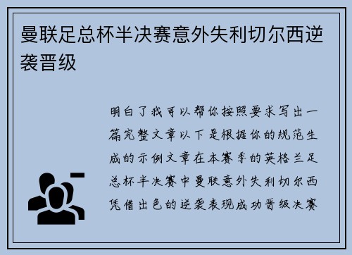 曼联足总杯半决赛意外失利切尔西逆袭晋级