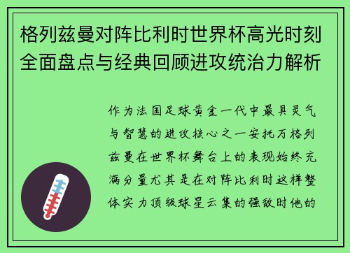 格列兹曼对阵比利时世界杯高光时刻全面盘点与经典回顾进攻统治力解析