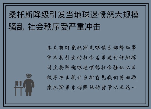 桑托斯降级引发当地球迷愤怒大规模骚乱 社会秩序受严重冲击
