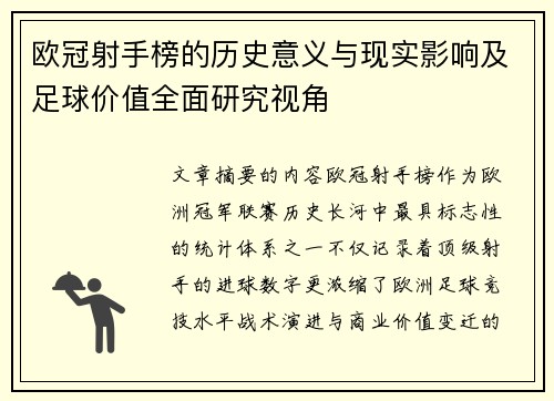 欧冠射手榜的历史意义与现实影响及足球价值全面研究视角