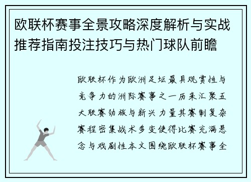 欧联杯赛事全景攻略深度解析与实战推荐指南投注技巧与热门球队前瞻