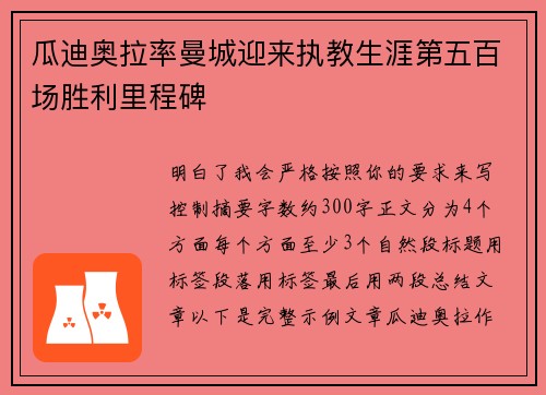 瓜迪奥拉率曼城迎来执教生涯第五百场胜利里程碑