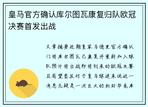 皇马官方确认库尔图瓦康复归队欧冠决赛首发出战