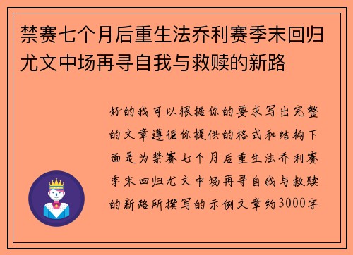 禁赛七个月后重生法乔利赛季末回归尤文中场再寻自我与救赎的新路