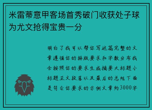 米雷蒂意甲客场首秀破门收获处子球为尤文抢得宝贵一分