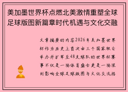 美加墨世界杯点燃北美激情重塑全球足球版图新篇章时代机遇与文化交融之旅