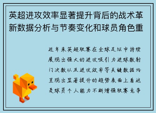 英超进攻效率显著提升背后的战术革新数据分析与节奏变化和球员角色重塑