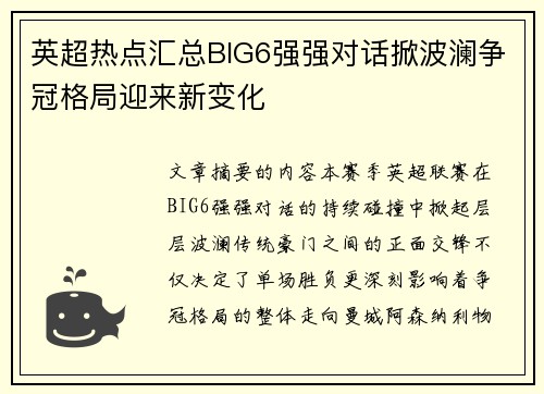 英超热点汇总BIG6强强对话掀波澜争冠格局迎来新变化
