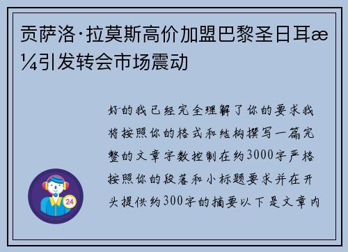 贡萨洛·拉莫斯高价加盟巴黎圣日耳曼引发转会市场震动