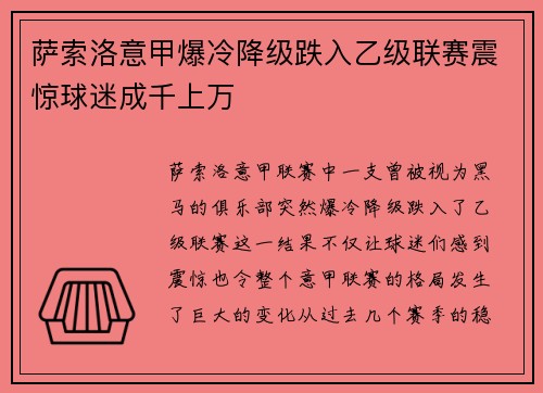 萨索洛意甲爆冷降级跌入乙级联赛震惊球迷成千上万