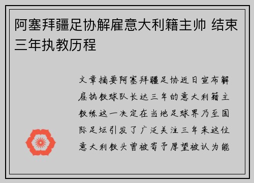 阿塞拜疆足协解雇意大利籍主帅 结束三年执教历程