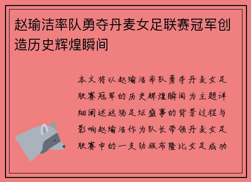赵瑜洁率队勇夺丹麦女足联赛冠军创造历史辉煌瞬间