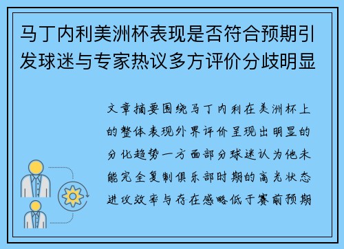 马丁内利美洲杯表现是否符合预期引发球迷与专家热议多方评价分歧明显