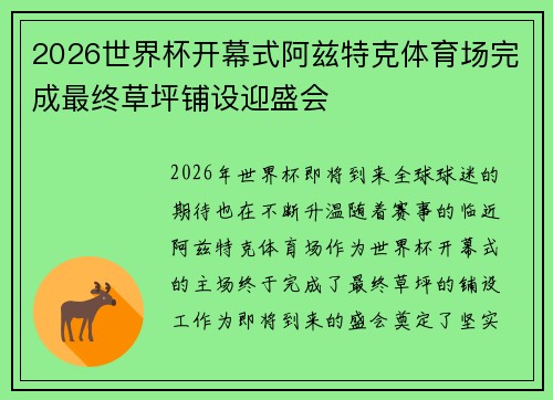 2026世界杯开幕式阿兹特克体育场完成最终草坪铺设迎盛会