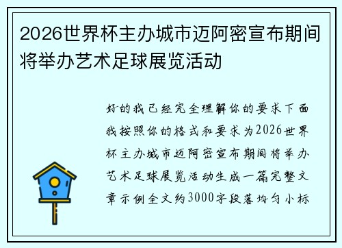 2026世界杯主办城市迈阿密宣布期间将举办艺术足球展览活动