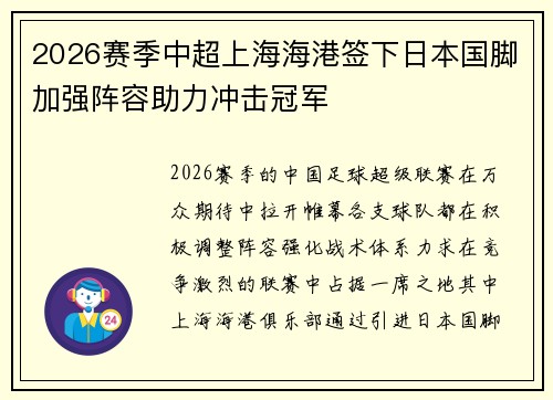 2026赛季中超上海海港签下日本国脚加强阵容助力冲击冠军