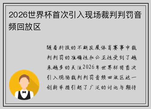 2026世界杯首次引入现场裁判判罚音频回放区